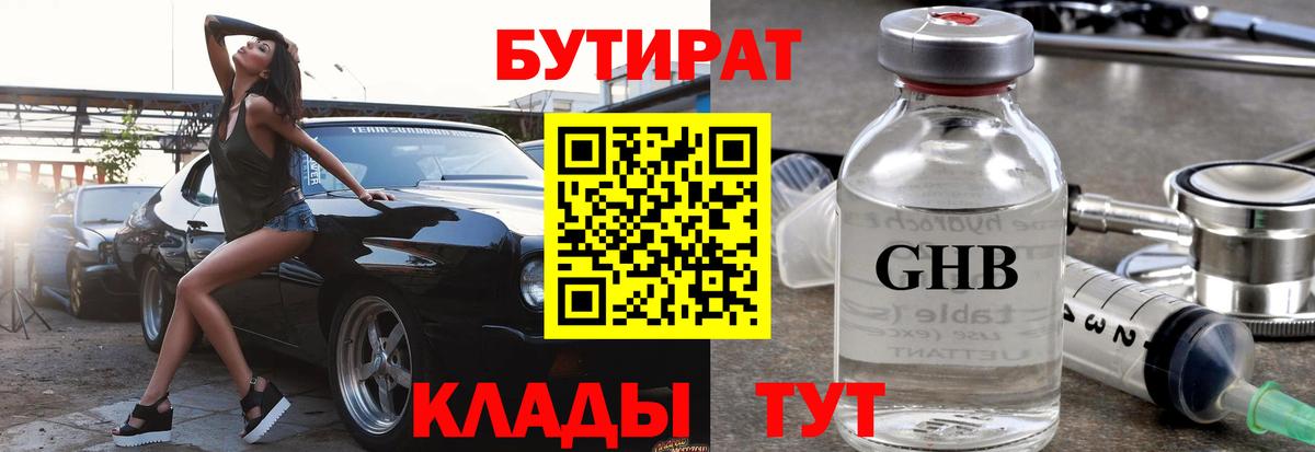 Бутират бутик Арсеньев