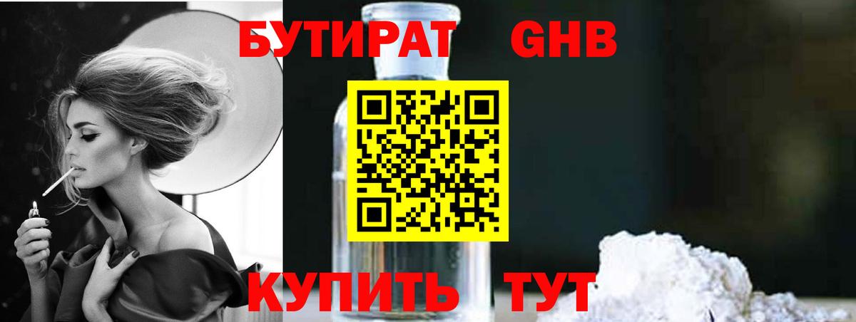 Бутират GHB  Вход с VPN  Бутират  Арсеньев 